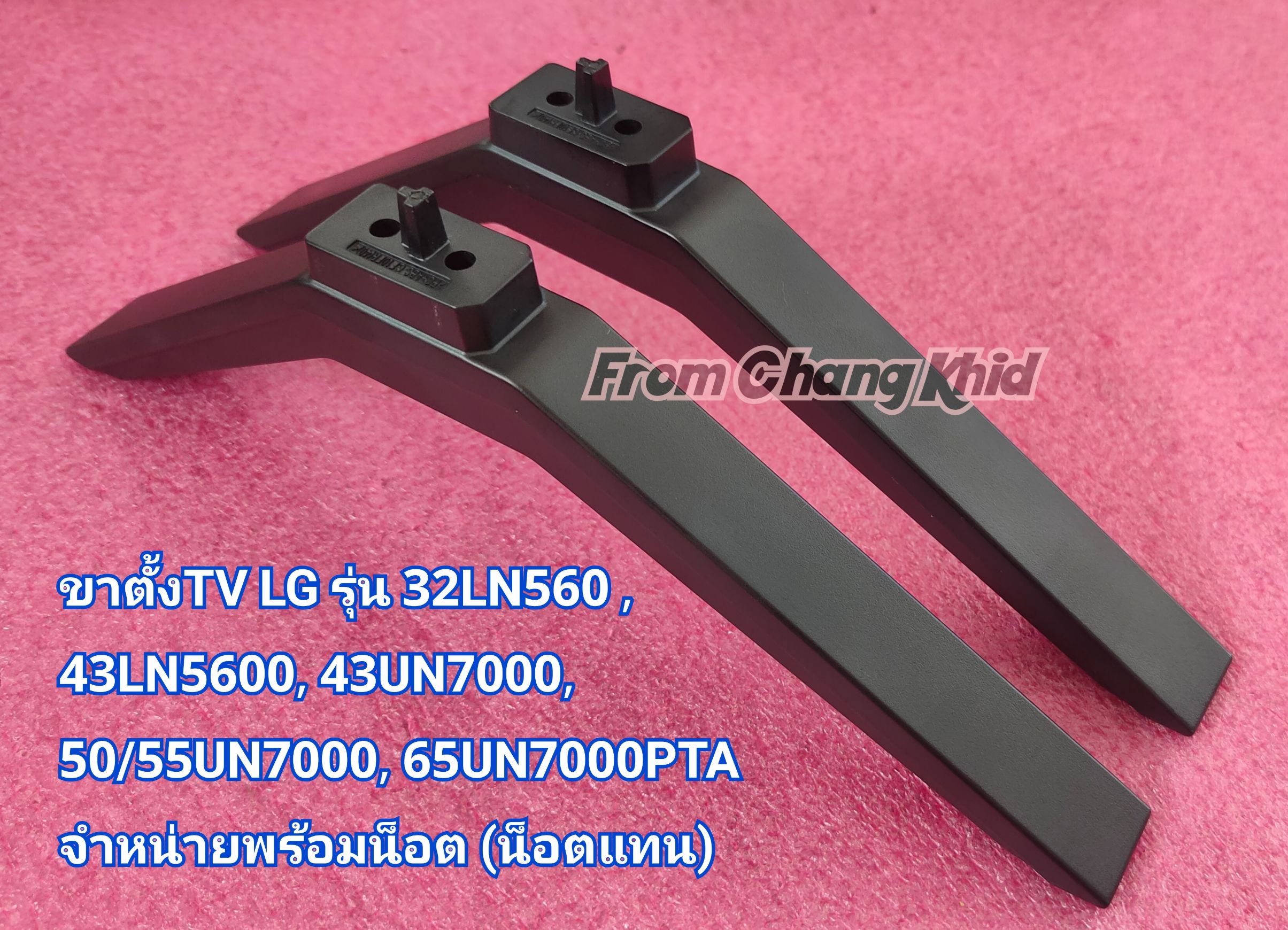 ขาตั้งทีวี LG รุ่น 32LN560 , 43LN5600,43UN7000,50/55UN7000,65UN7000PTA ราคาต่อ 1 คู่ พร้อมน็อต