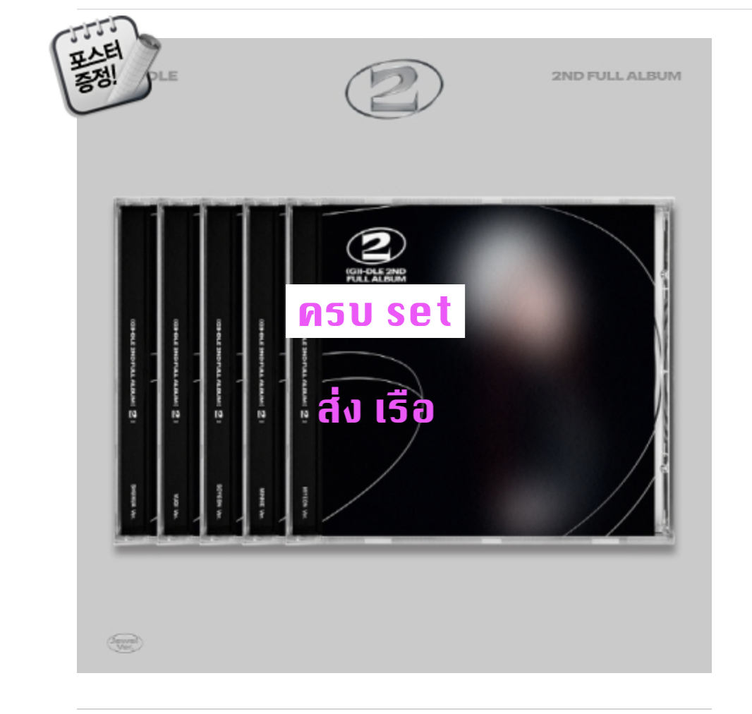 (G)I-DLE - 2nd Full Album [2] แบบ Jewel Ver. ครบ set - ส่งเรือ