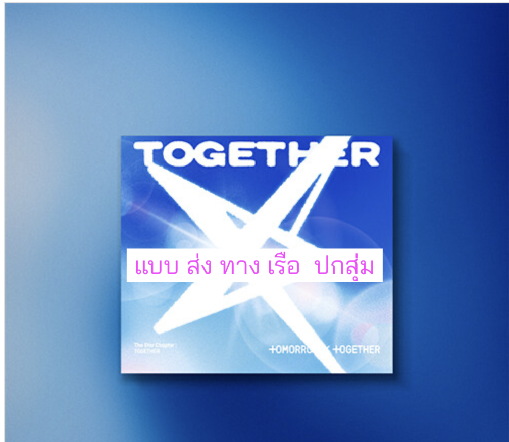 TOMORROW X TOGETHER (TXT) -'The Star Chapter: TOGETHER' แบบ.Solo Track Ver. แบบ ปกสุ่ม - ส่งเรือ
