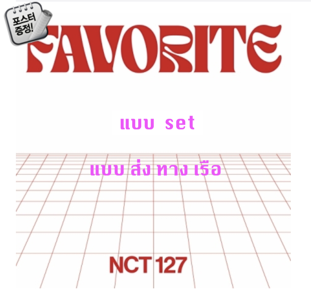 NCT 127 - The 3rd Album Repackage [Favorite] แบบ set + โปสเตอร์ พร้อมกระบอกโปสเตอร์ - ส่ง เรือ