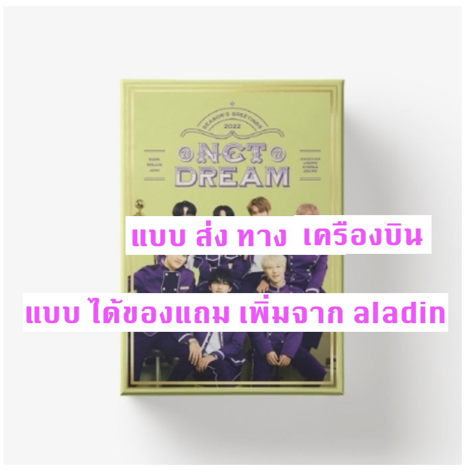 NCT DREAM - NCT DREAM 2022 SEASON'S GREETINGS แบบ ได้ของแถม จาก aladin - ส่ง เครืองบิน