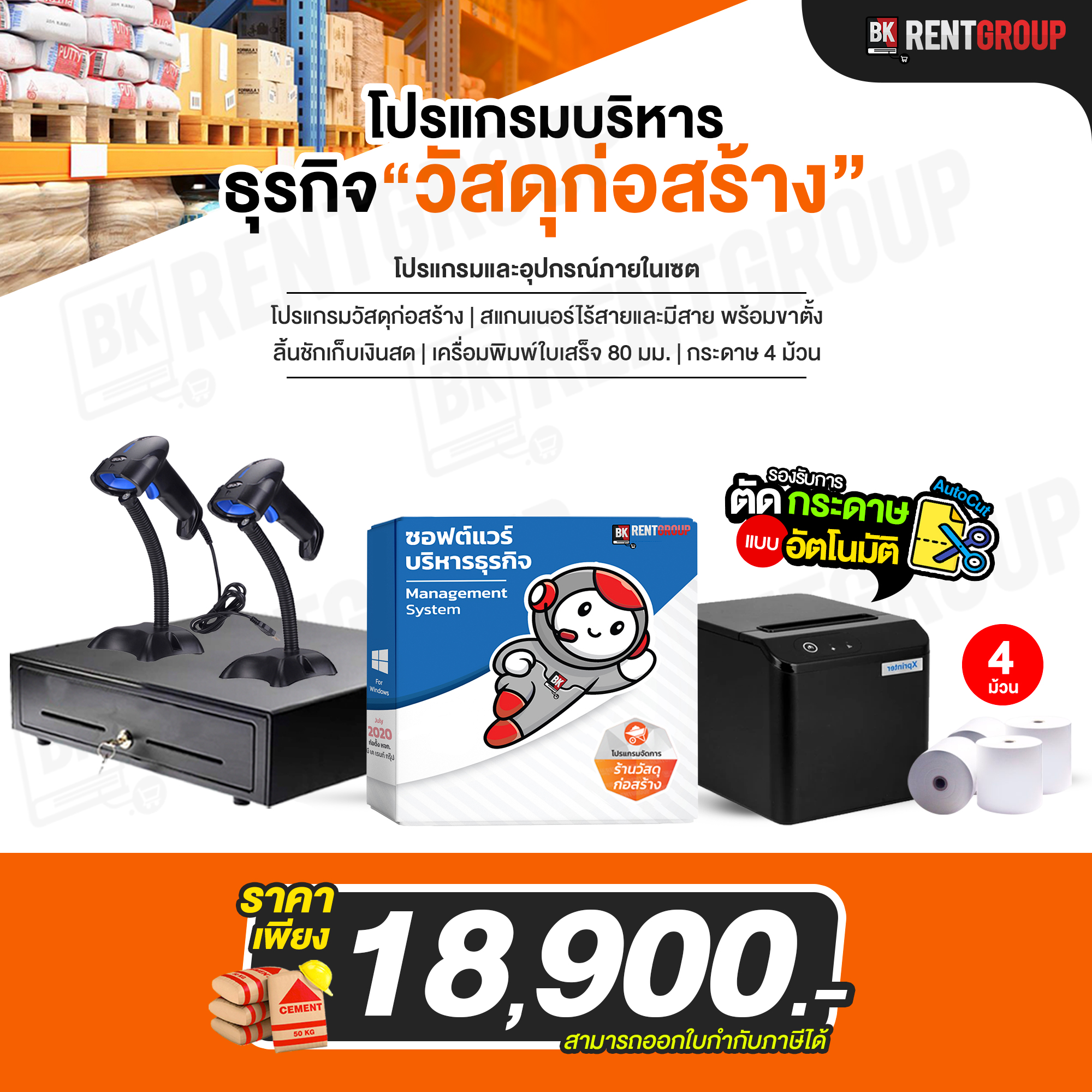 เซต:ระบบบริหารค้าปลีก-ส่ง [สำหรับร้านวัสดุก่อสร้าง การเกษตร โดยเฉพาะ]