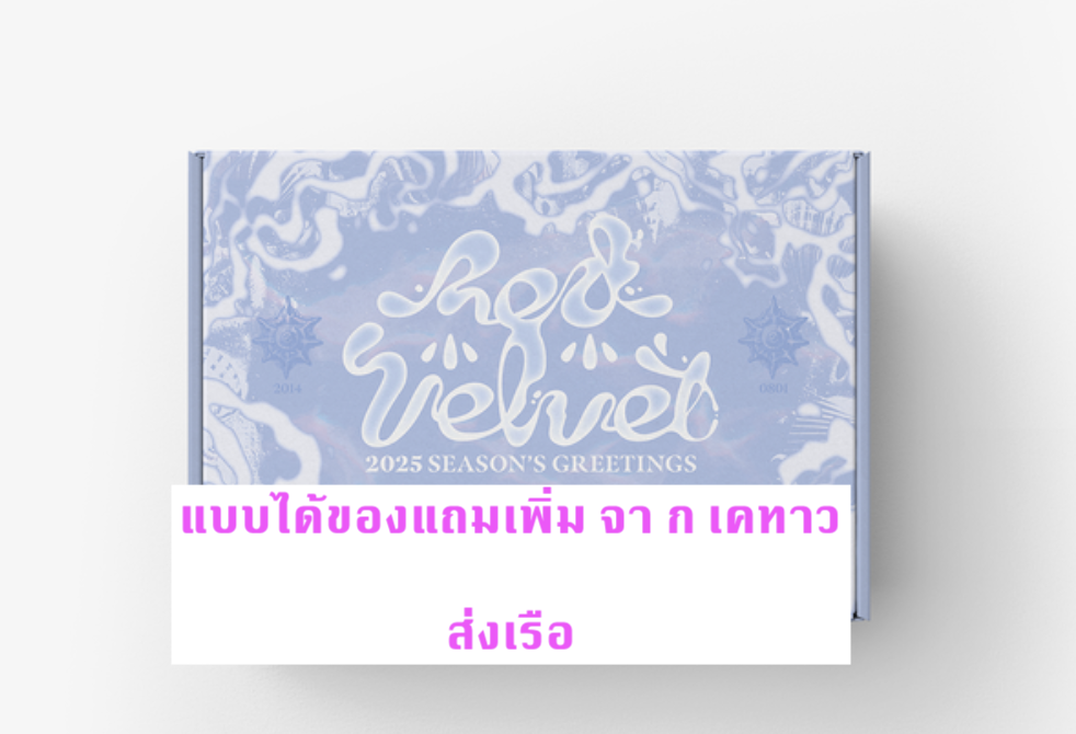 Red Velvet -Red Velvet 2025 Season's Greeting - แบบได้ของแถมเพิ่ม จาก เคทาว - ส่ง เรือ