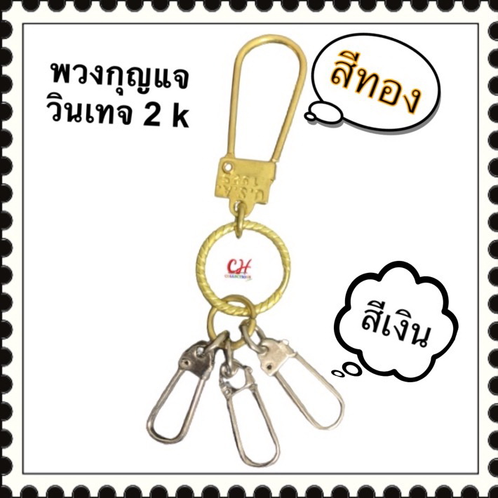 พวงกุญแจทองเหลือง แนววินเทจ ห่วงวงกลม ตะขอล๊อคสีเงิน สำหรับจัดระเบียบกุญแจ หรือแขวนพระ ห้อยบัตร