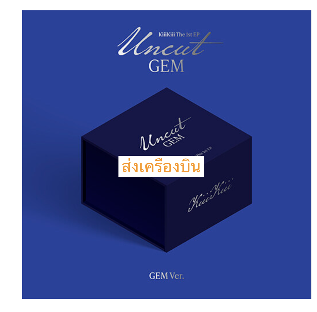 KiiiKiii - 1st EP Album [UNCUT GEM] หน้าปก GEM ver. (한정반) limited. - ส่งเครืองบิน
