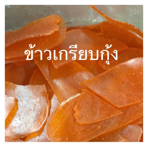 ข้าวเกรียบกุ้ง
