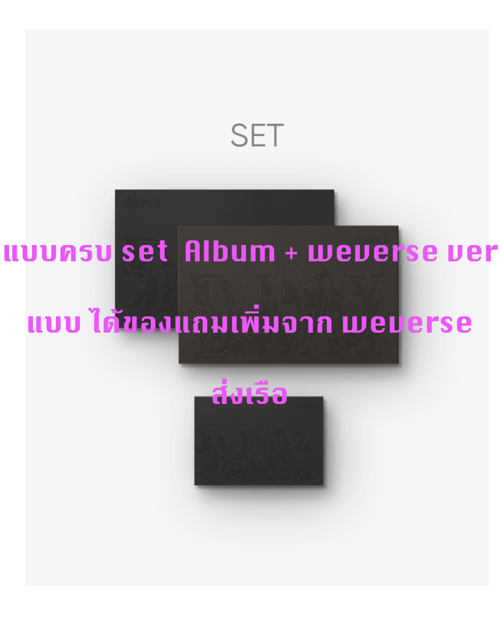 BTS - Agust D (BTS) 'D-DAY' - แบบ ครบ set + 'D-DAY' Ablum ครบ set + Weverse Albums ver. - แบบได้ของแถมเพิ่ม จาก weverse - ส่งเรือ