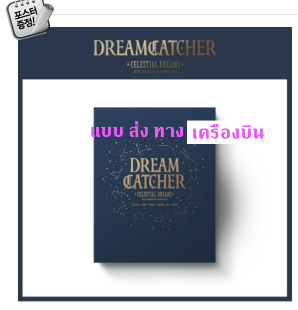 DREAMCATCHER -DREAMCATCHER 2022 SEASON'S GREETINGS - แบบ CELESTIAL DREAMS Ver. + โปสเตอร์ พร้อมกระบอกโปสเตอร์ - ส่ง เครืองบิน