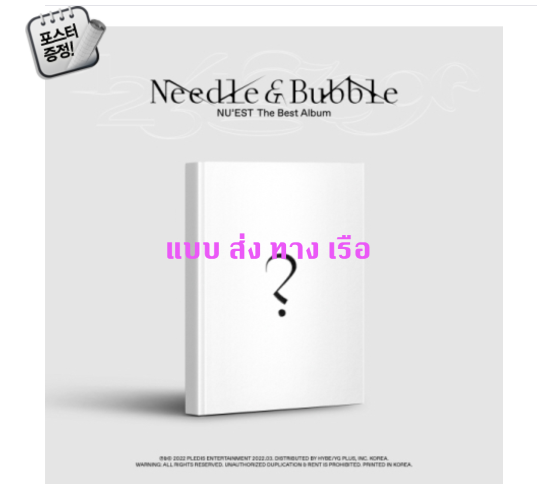 NU'EST - The Best Album [Needle & Bubble] (First Press Limited Edition) แบบ ส่ง เรือ