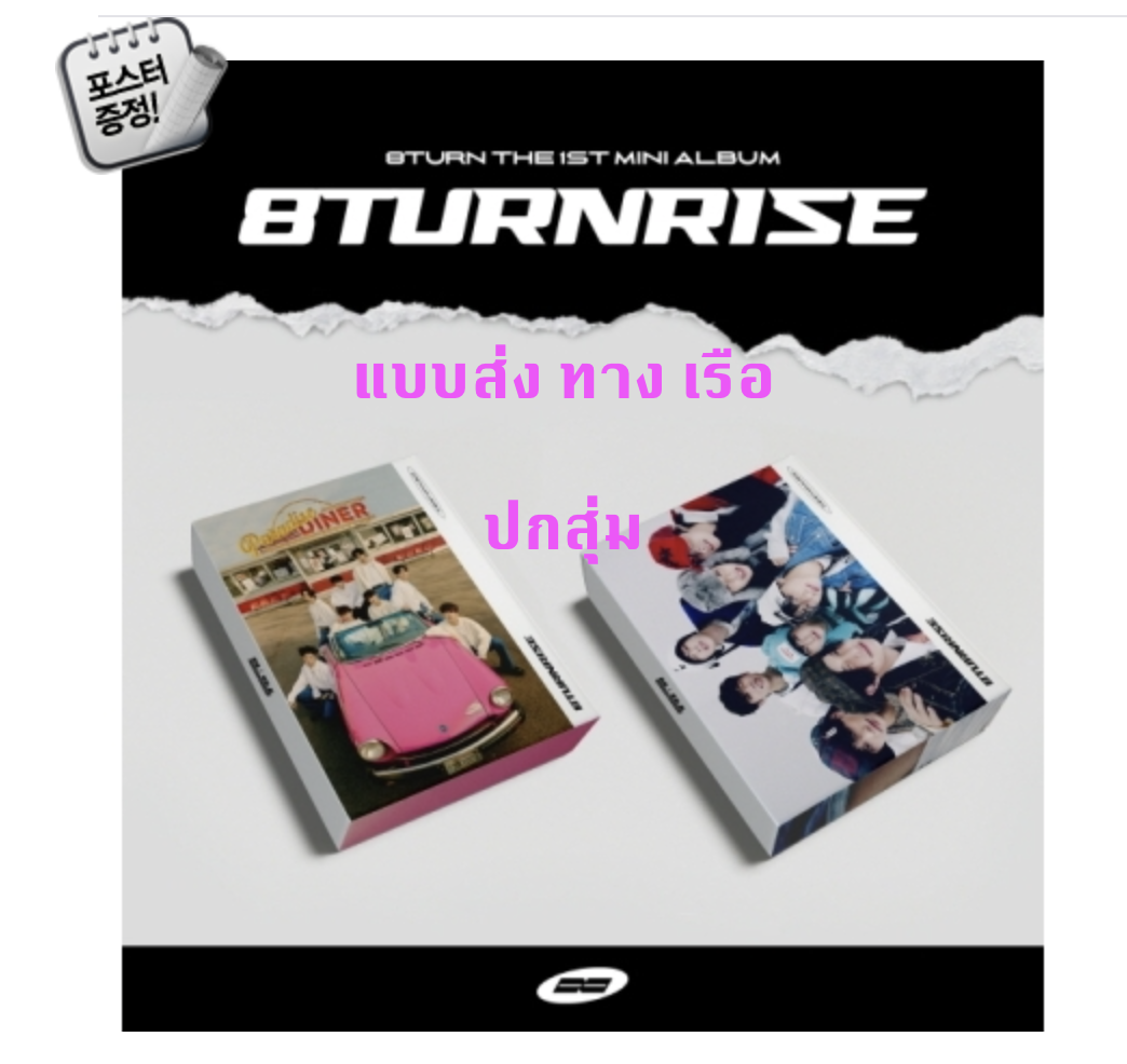 8TURN - The 1st Mini Album [8TURNRISE] แบบ ปกสุ่ม + โปสเตอร์ พร้อมกระบอกโปสเตอร์ - ส่งเรือ