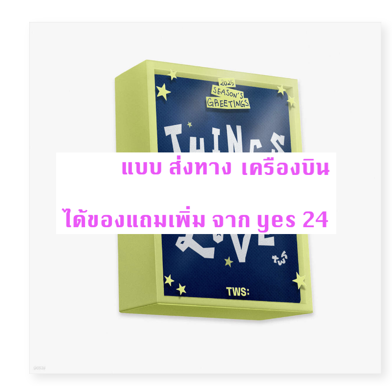 TWS - TWS (투어스) 2025 SEASON’S GREETINGS แบบ ได้ของ yes 24 - ส่งเครืองบิน