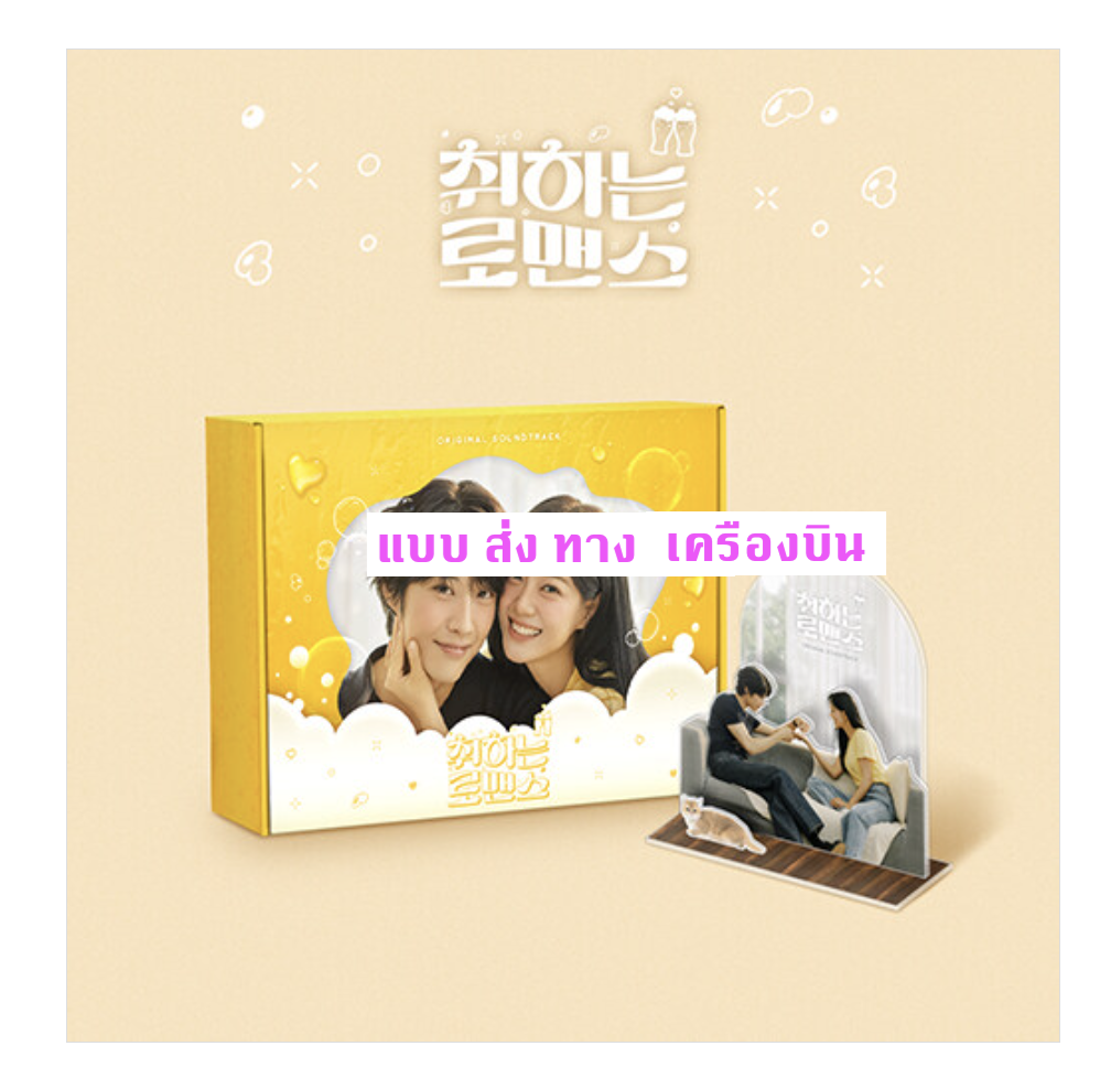 เพลงประกอบซีรีย์เกาหลี BREWING LOVE OST (STAYG ALBUMS ver.) - ส่ง เครืองบิน