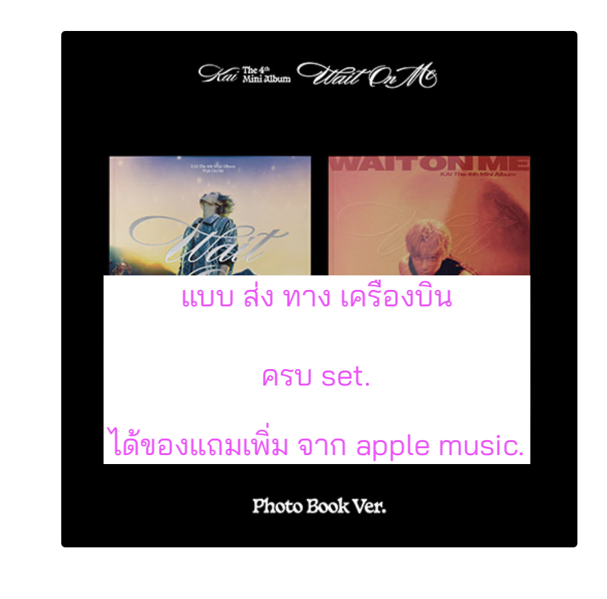 EXO - KAI - 4th Mini Album [Wait On Me] แบบ Photo Book Ver - แบบ ได้การ์ดแถมเพิ่ม จาก apple Music. . ครบ set. - ส่งเครืองบิน