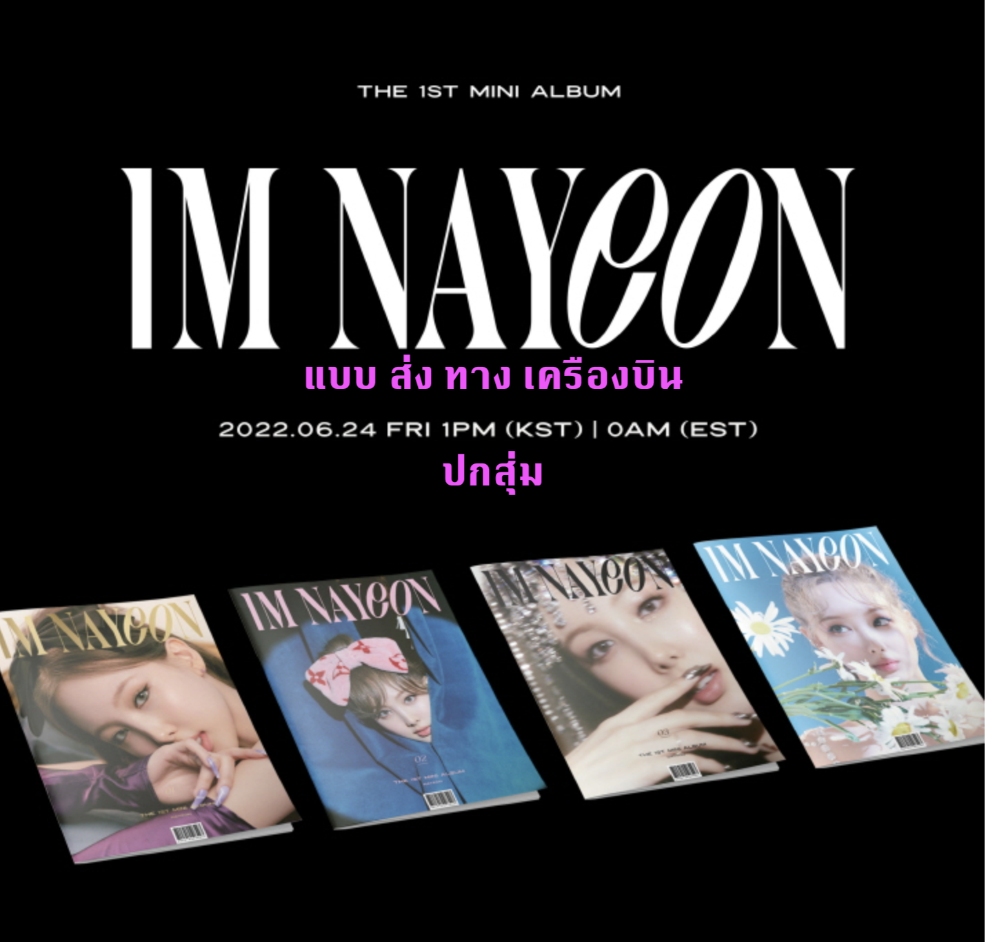 TWICE - NAYEON - The 1st Mini Album [IM NAYEON] ปกสุ่ม - ส่งเครืองบิน
