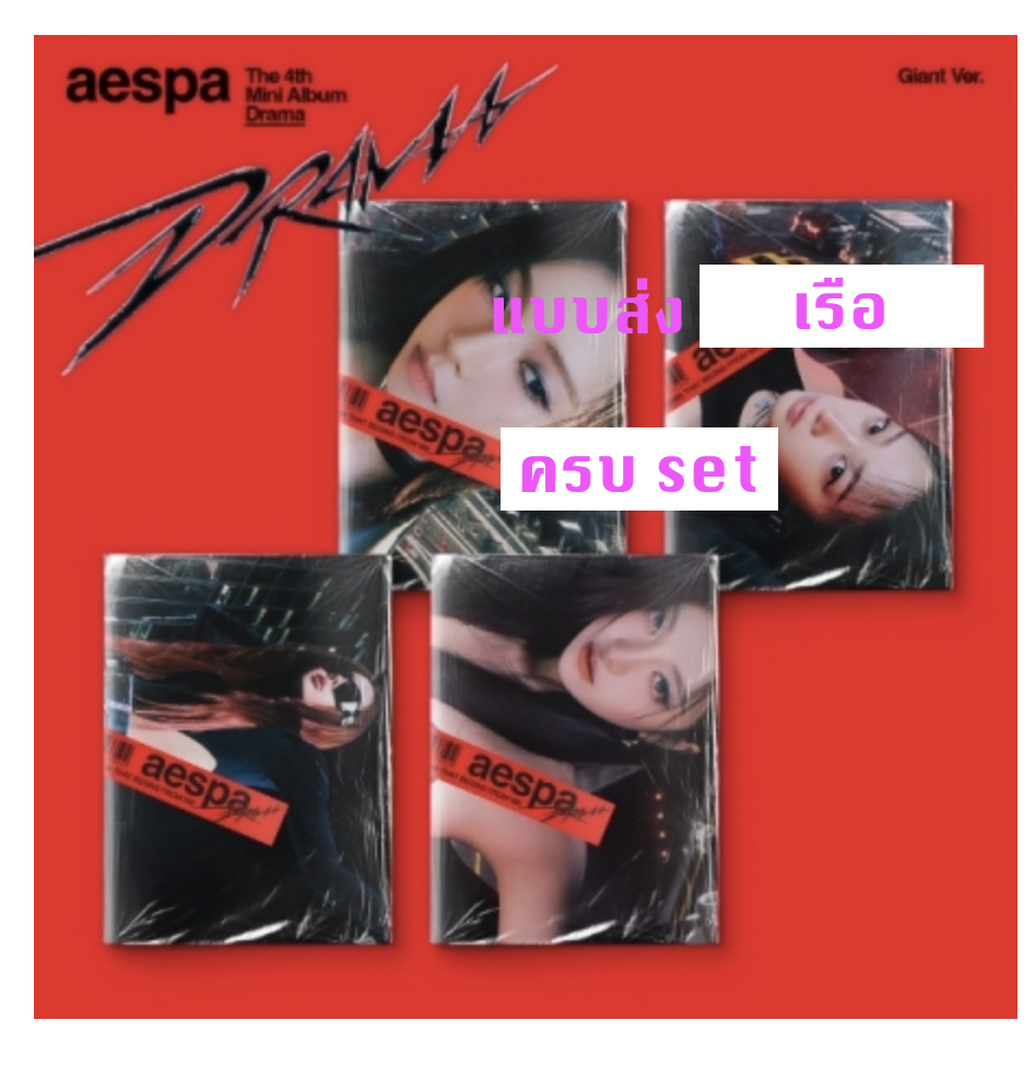 aespa -aespa - The 4th Mini Album [Drama] - แบบ Giant Ver แบบ ครบ set 4 อัลบั้ม . - ส่ง เรือ