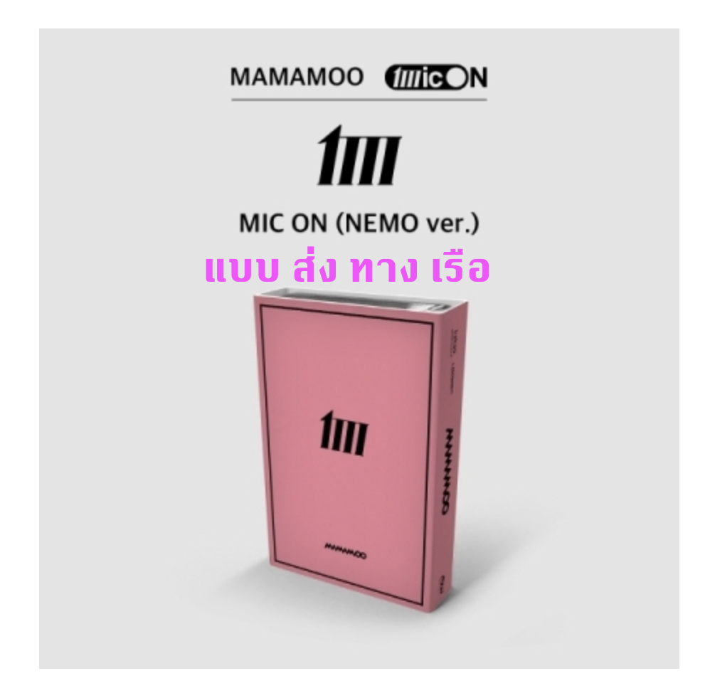 MAMAMOO -MAMAMOO 12th Mini Album [MIC ON] แบบ - ส่งเรือ