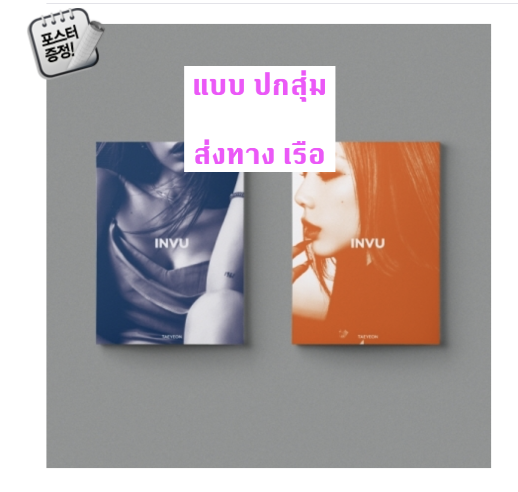 TAEYEON - Album Vol.3 [INVU] หน้าปก สุ่ม -ส่ง เรือ