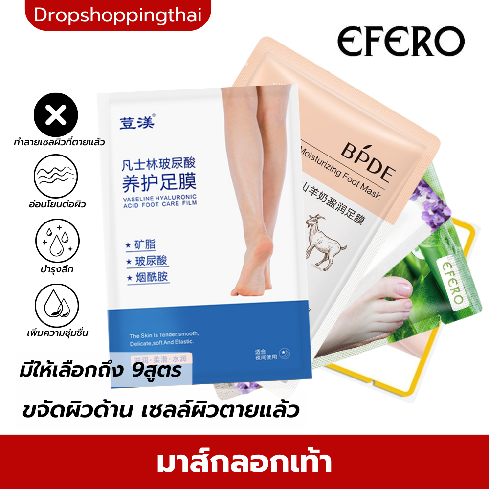 มาร์คเท้า มาร์คลอกเท้า มาส์กลอกเท้า มาส์กเท้า ขจัดเซลล์ผิวที่ตายเเล้ว เปลี่ยนเท้าเหี่ยวๆ เป็นเท้าเด็ก