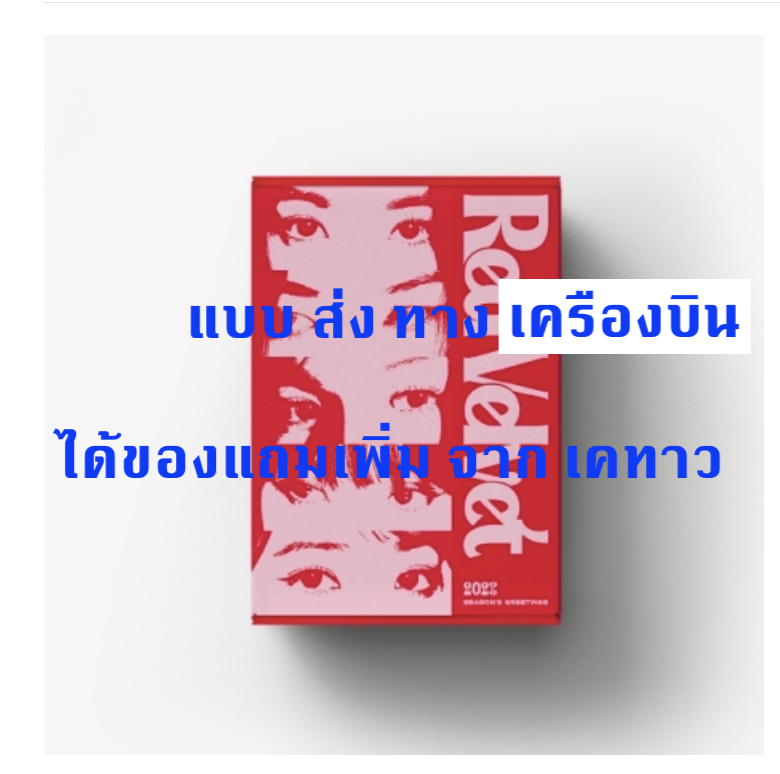 Red Velvet - Red Velvet 2023 SEASON'S GREETINGS แบบ ได้ของแถมเพิ่มจาก เคทาว - ส่งเครืองบิน