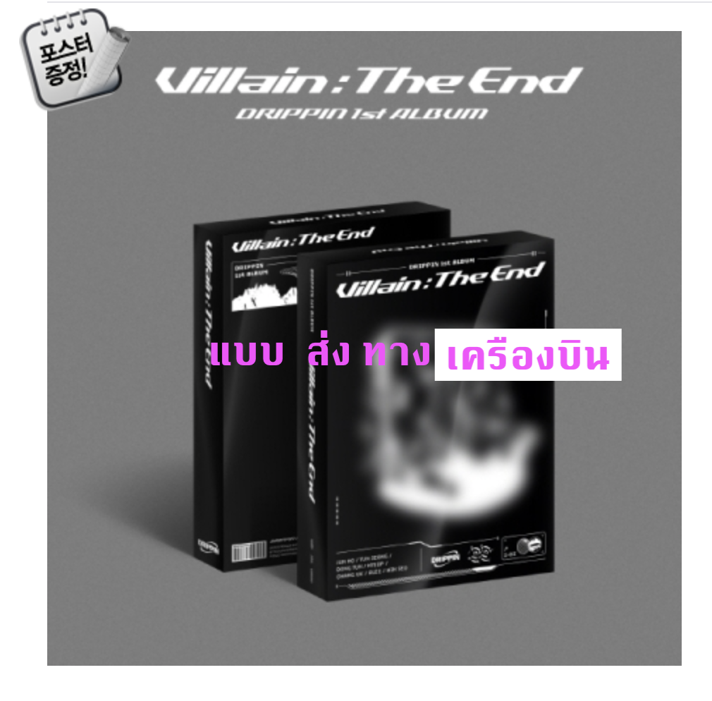 DRIPPIN - Album Vol.1 [Villain:The End] แบบ Limited Ver. + โปสเตอร์ พร้อมกระบอกโปสเตอร์ - ส่ง เครืองบิน