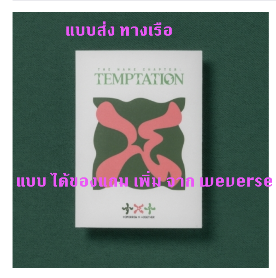 TXT(TOMORROW X TOGETHER) -Album [이름의 장: TEMPTATION] แบบ Lullaby Ver. แบบ ได้ ของแถม เพิ่ม จาก weverse ปกสุ่ม - ส่งเรือ