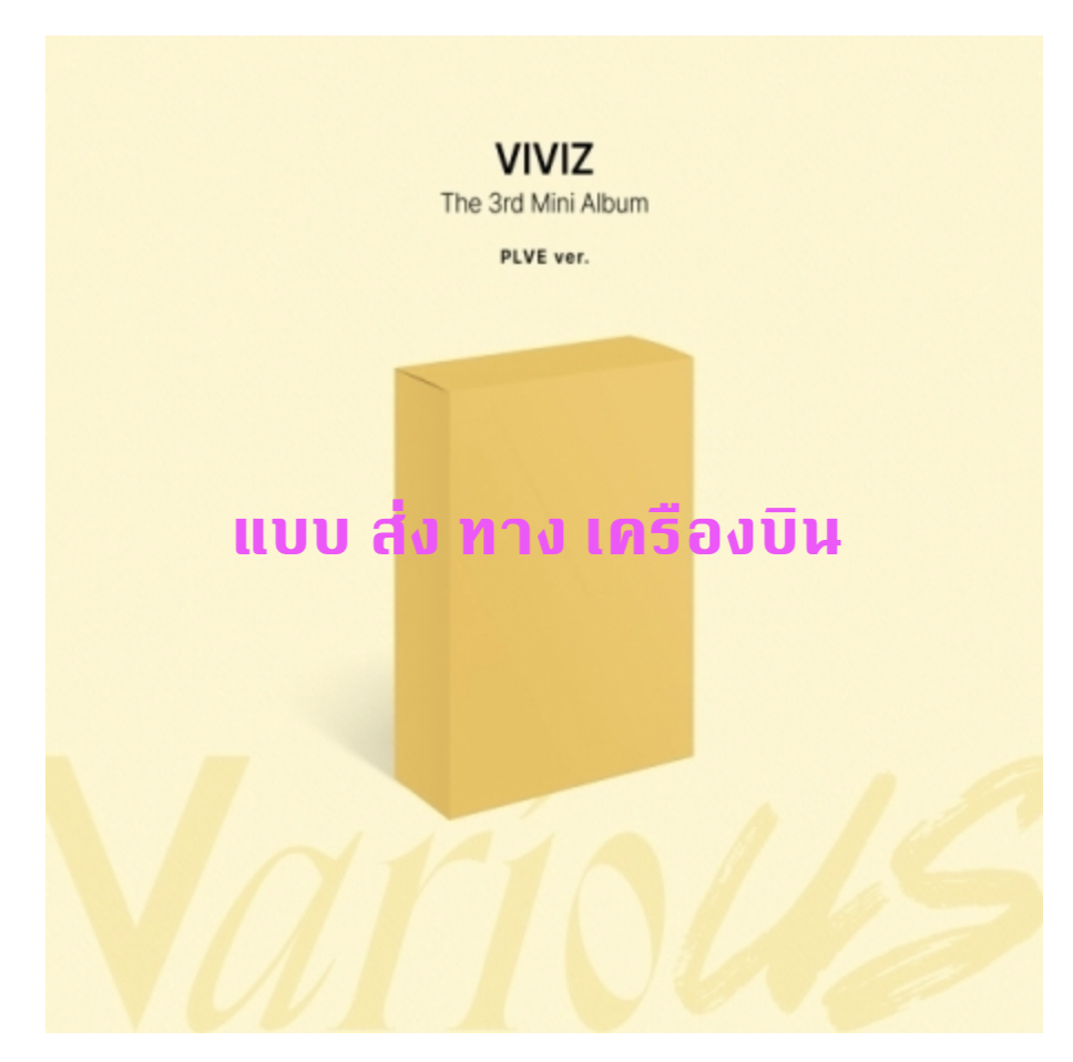 VIVIZ - 3rd Mini Album [VarioUS] แบบ PLVE ver. - ส่งเครืองบิน