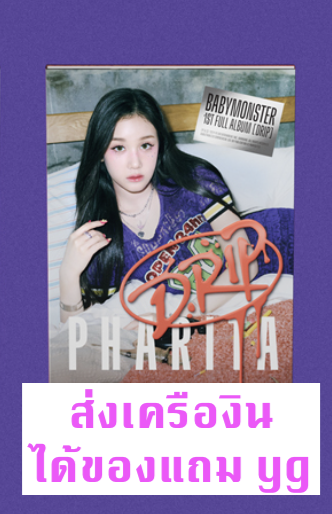 BABYMONSTER - 1st FULL Album [DRIP] แบบ YG TAG ALBUM Ver. หน้าปก - Pharita แบบได้ของแถมเพิ่ม จาก yg - ส่งครืองบิน