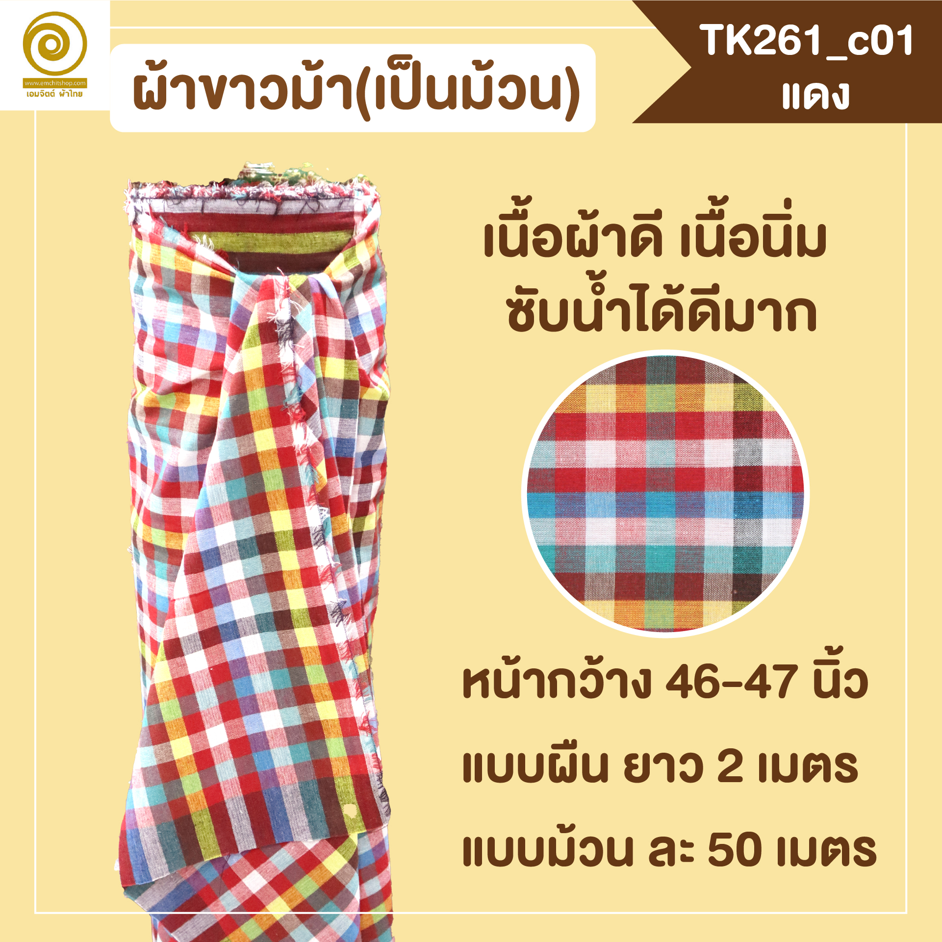 [2ม.] ผ้าขาวม้า TK261 แดง