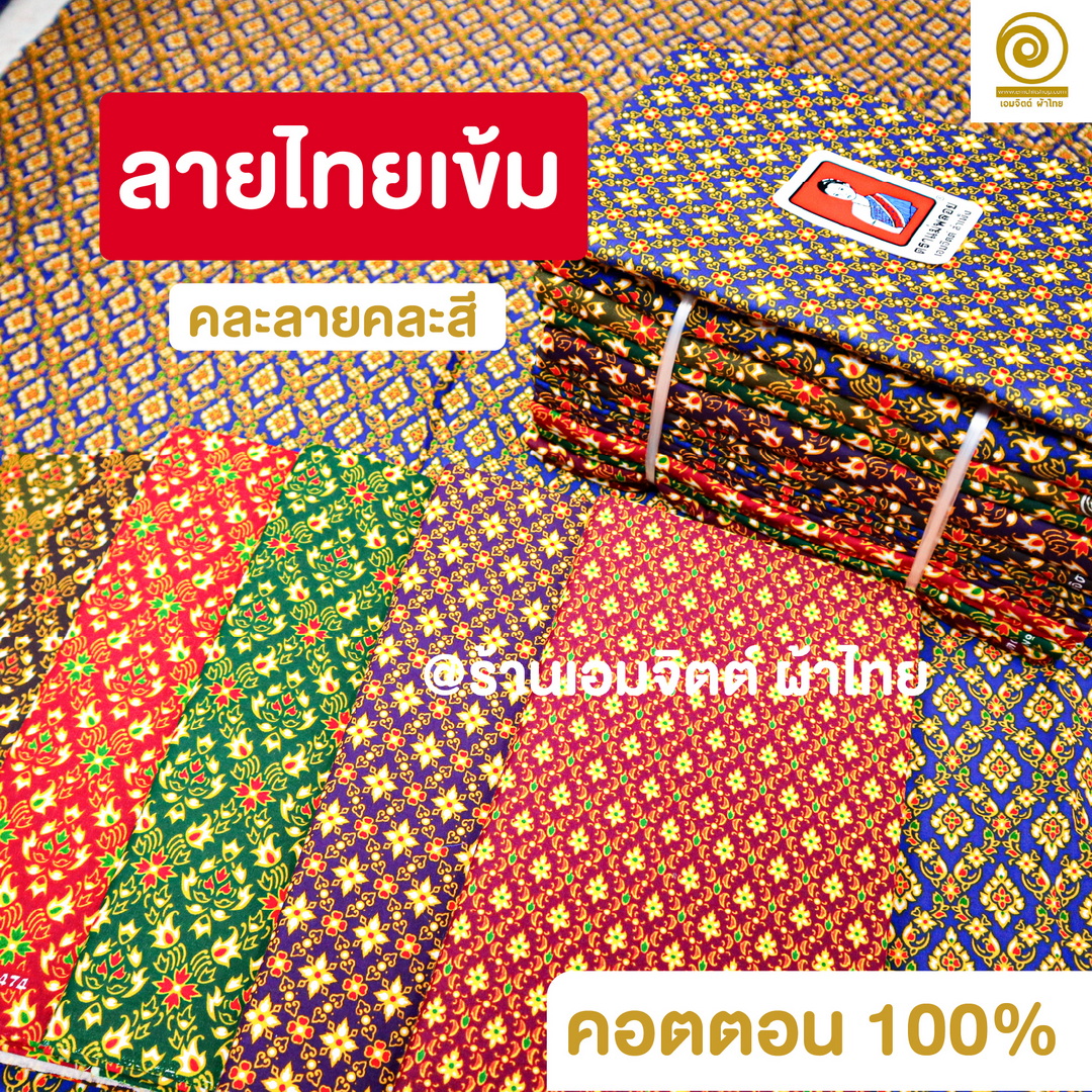 [1.8ม.] ผ้าถุงเย็บแล้ว ตราแม่พลอย ของแท้ คอตต้อน 100% (คละลายในมัด)