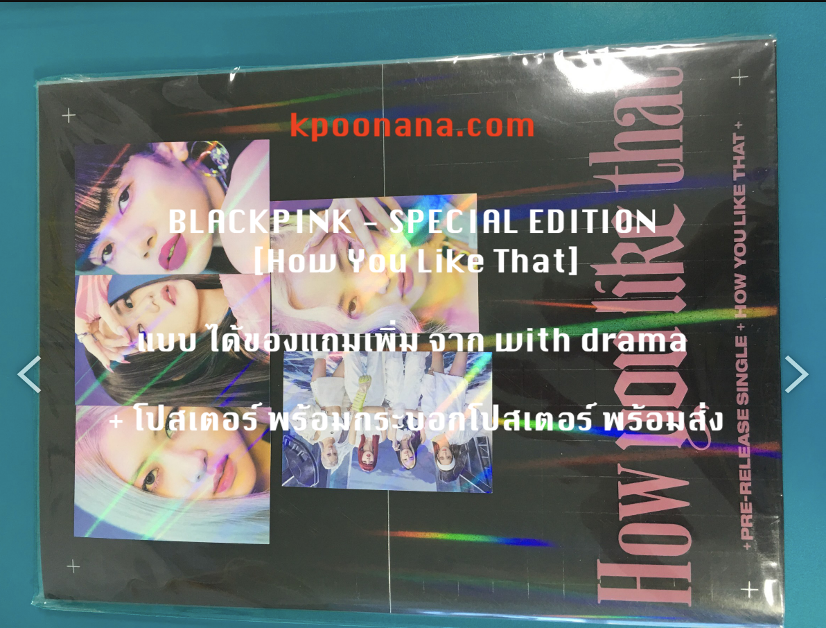 BLACKPINK - SPECIAL EDITION [How You Like That] แบบ ได้ของแถมเพิ่ม จาก with drama + โปสเตอร์ พร้อมกระบอกโปสเตอร์ พร้อมส่ง