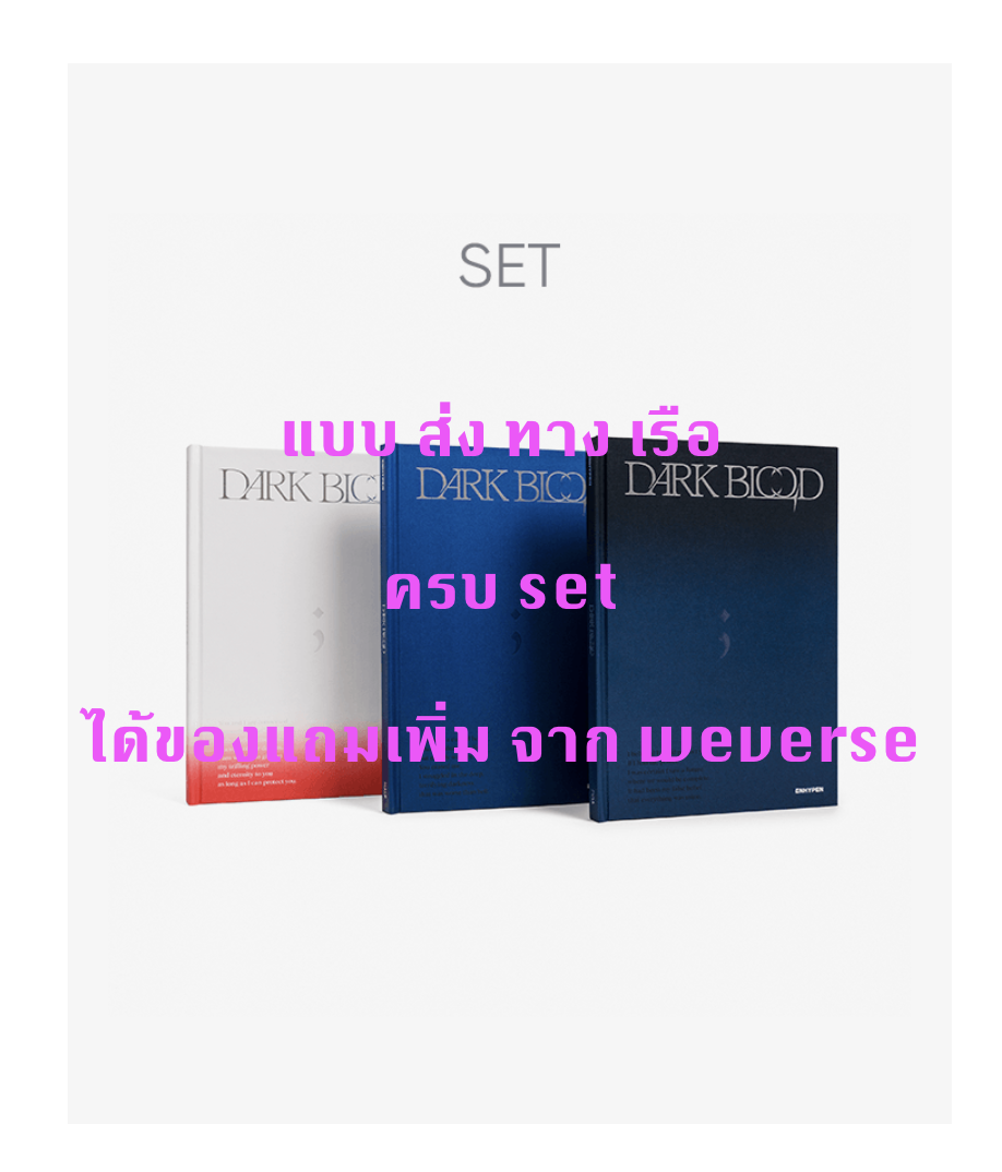 ENHYPEN - [DARK BLOOD] ครบ set FULL Ver. + HALF Ver. + NEW Ver (โปสเตอร์ พับอยู่ใน อัลบั้มนะคะ ) แบบได้ของแถมเพิ่ม จาก weverse - ส่ง เรือ