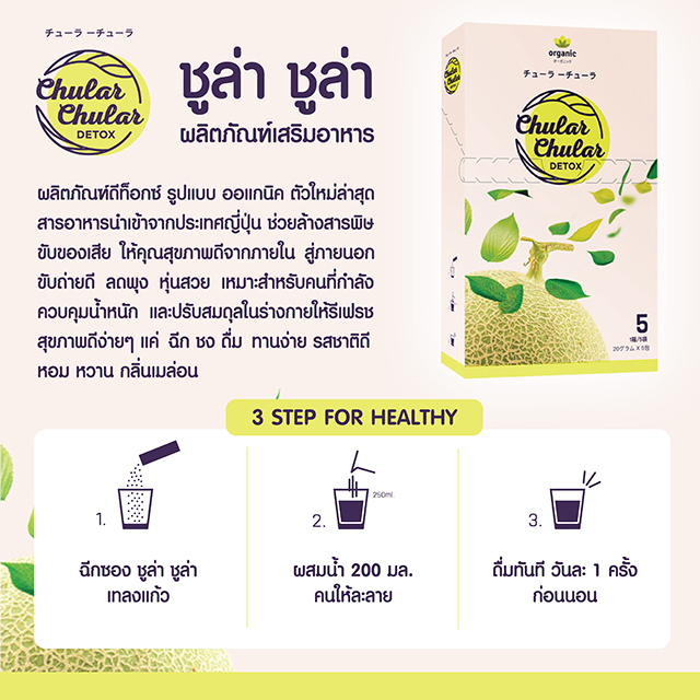 Chular Chular Detox ชูล่า ชูล่า ดีท็อคซ์