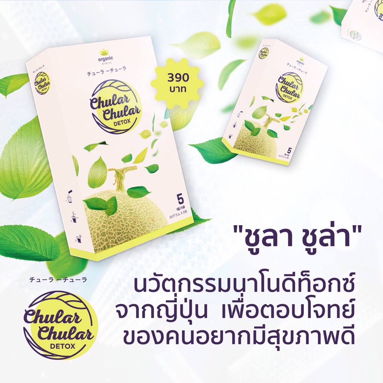 Chular Chular Detox ชูล่า ชูล่า ดีท็อคซ์