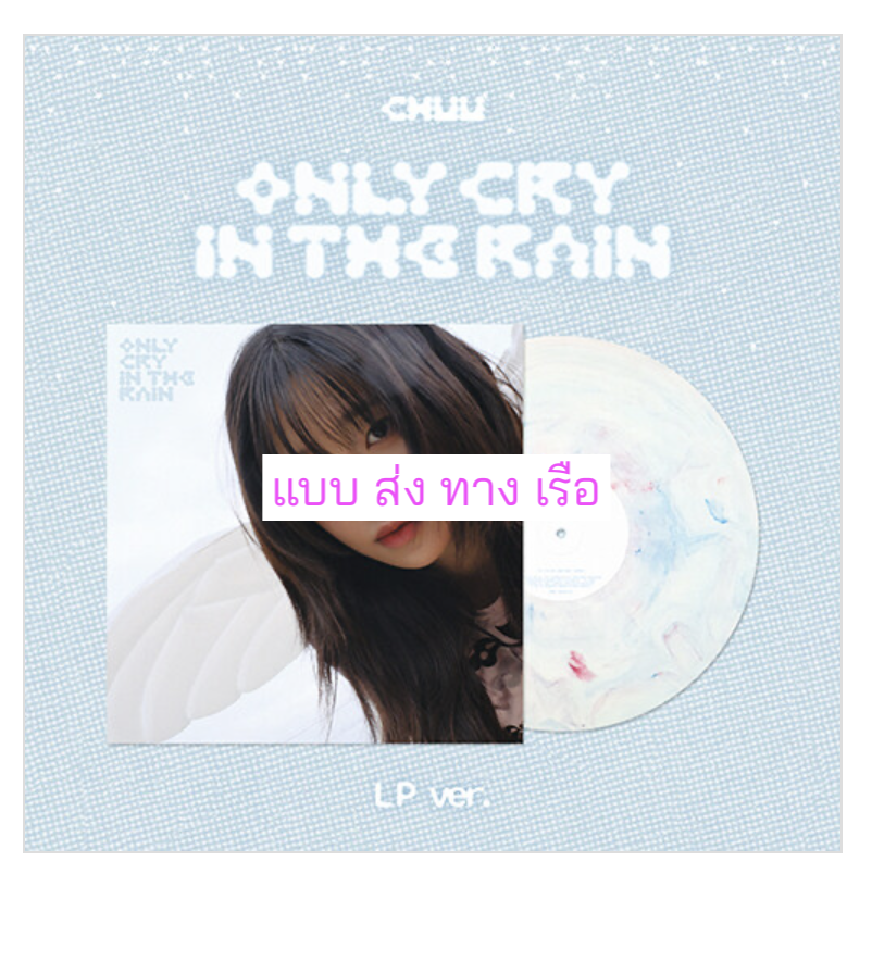 CHUU -CHUU - 3rd Mini Album [Only cry in the rain] แผ่นเสียง - ส่ง เรือ