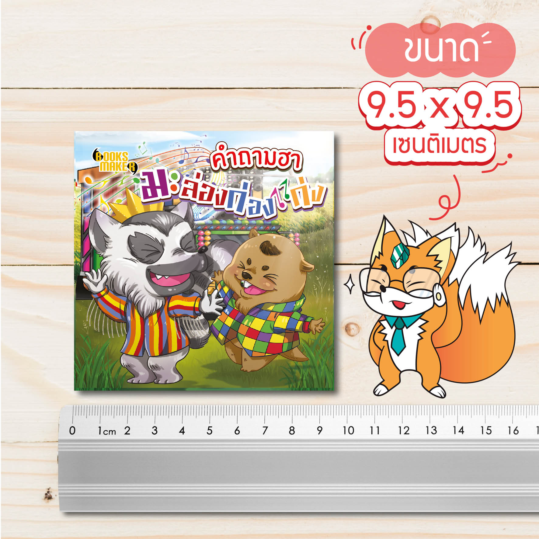 Booksmaker หนังสือคำถามฮามะล่องก่องแก่ง เป็นหนังสือคำถามกวน คำถามฮา อะไรเอ่ย ปัญหาเชาวน์