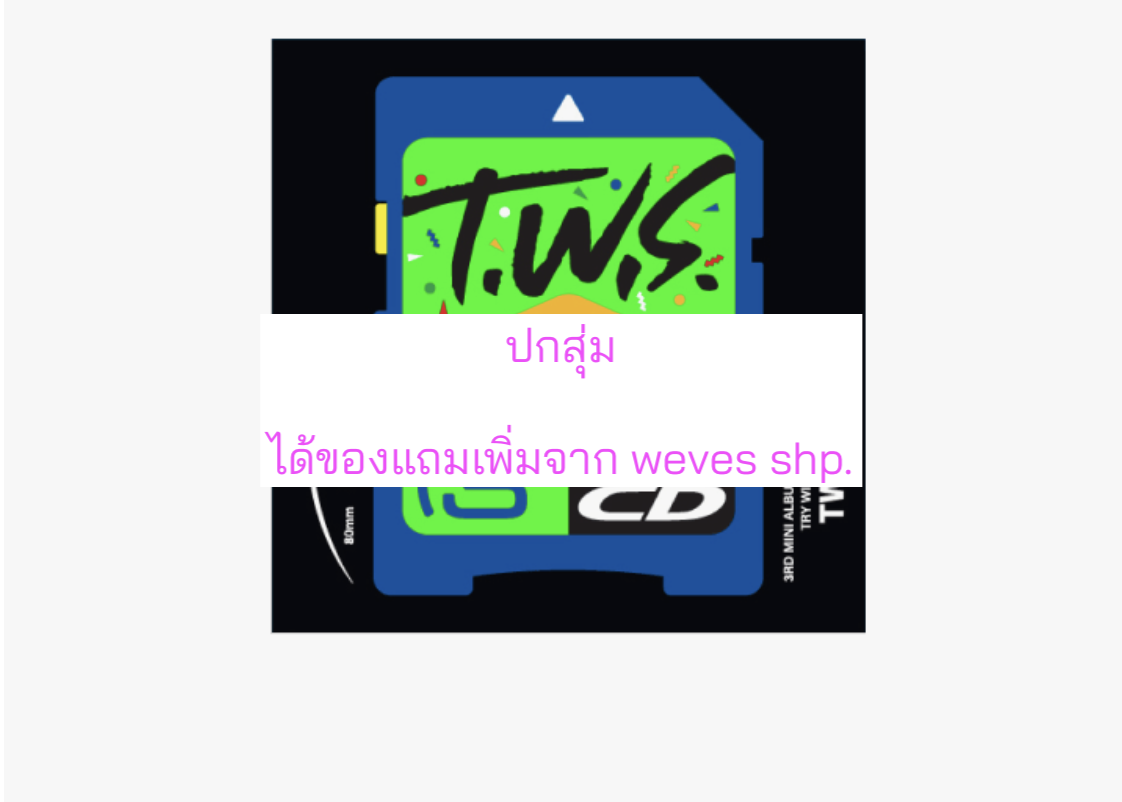 TWS (투어스) -3rd Mini Album 'TRY WITH US แบบ Compact Ver. - แบบได้ของแถมเพิ่มจาก weverse shop. - ปกสุ่ม - ส่งเรือ