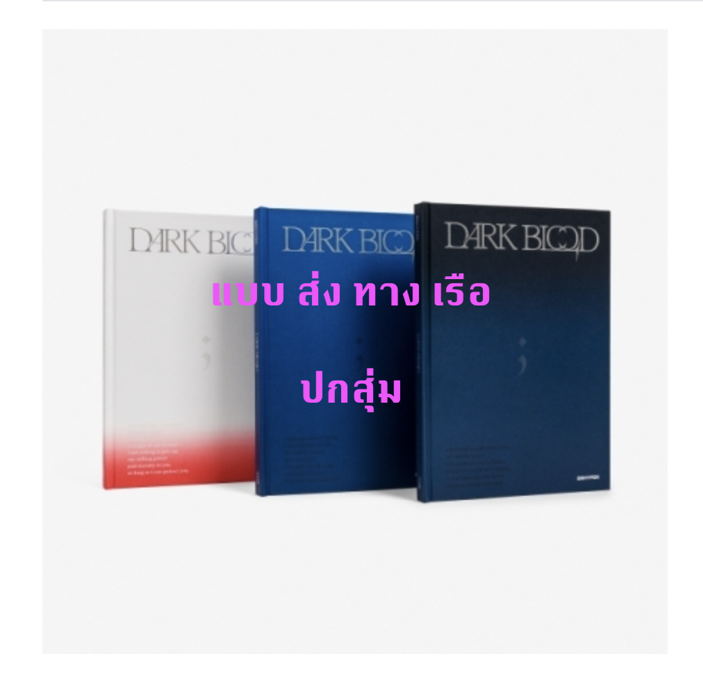 ENHYPEN - [DARK BLOOD] ปกสุ่ม (โปสเตอร์ พับอยู่ใน อัลบั้มนะคะ ) - ส่ง เรือ