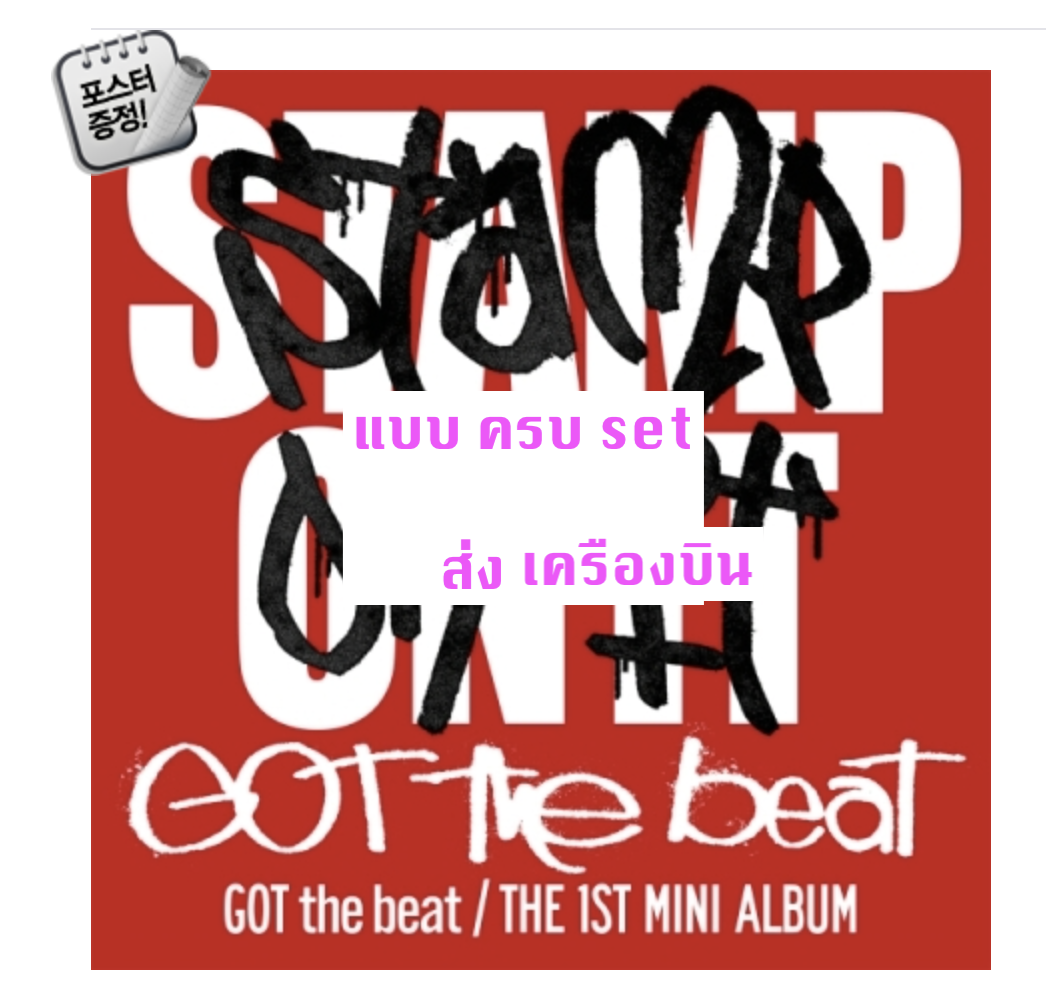 ของสะสม GOT the beat -GOT the beat 1st Mini Album [Stamp On It] ครบ set + โปสเตอร์ พร้อมกระบอกโปสเตอร์ - ส่งเครืองบิน