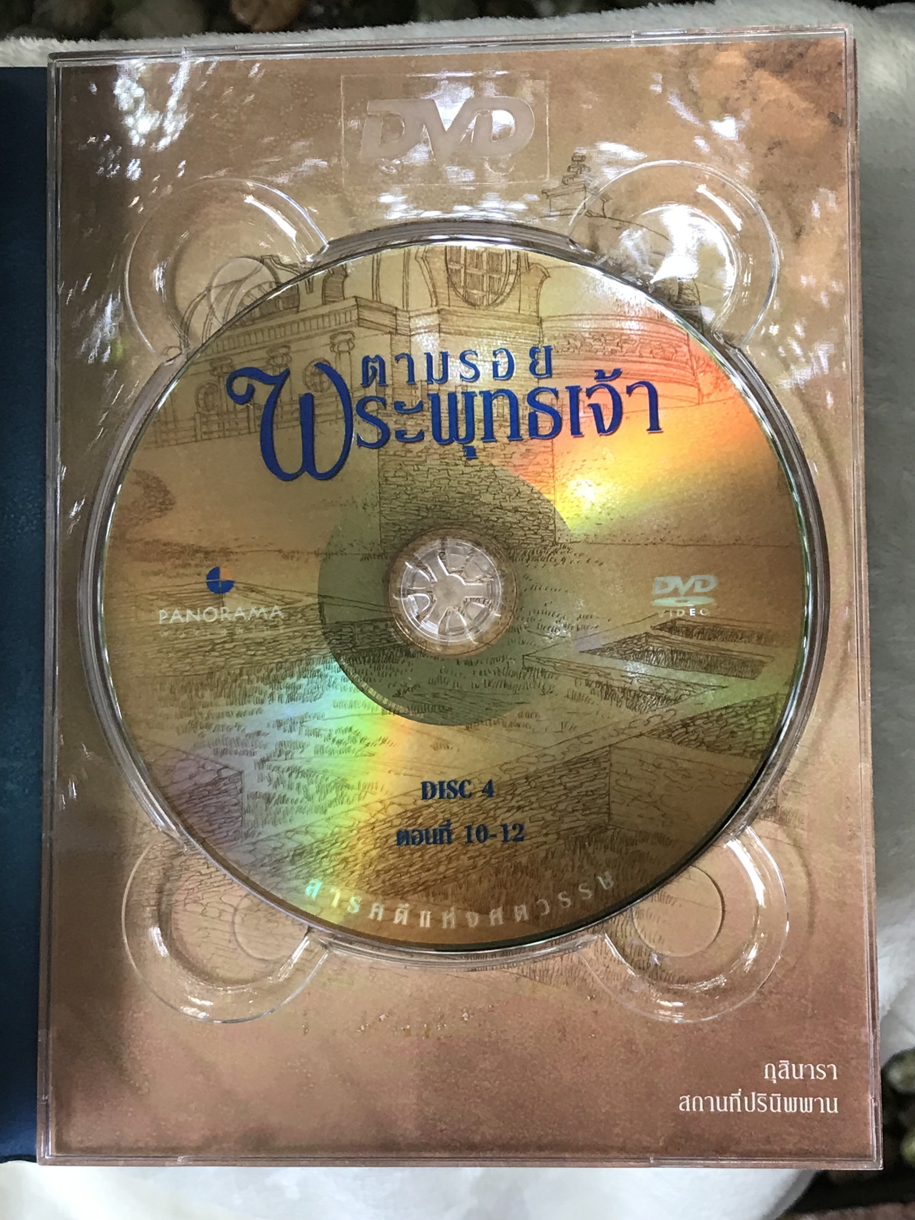 ส่งต่อ ชุดดีวีดี 4 แผ่น DVD Box Set ตามรอยพระพุทธเจ้า สารคดีแห่งศตวรรษ บริษัท พาโนราม่า PANORAMA