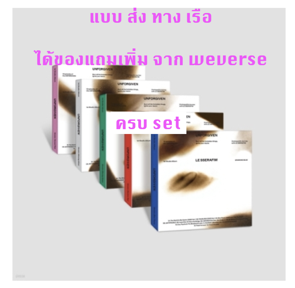 LE SSERAFIM - 1st Studio Album [UNFORGIVEN] -COMPACT Ver. ครบ set - แบบ ได้ ของแถมเพิ่ม จาก wevers - ส่ง เรือ