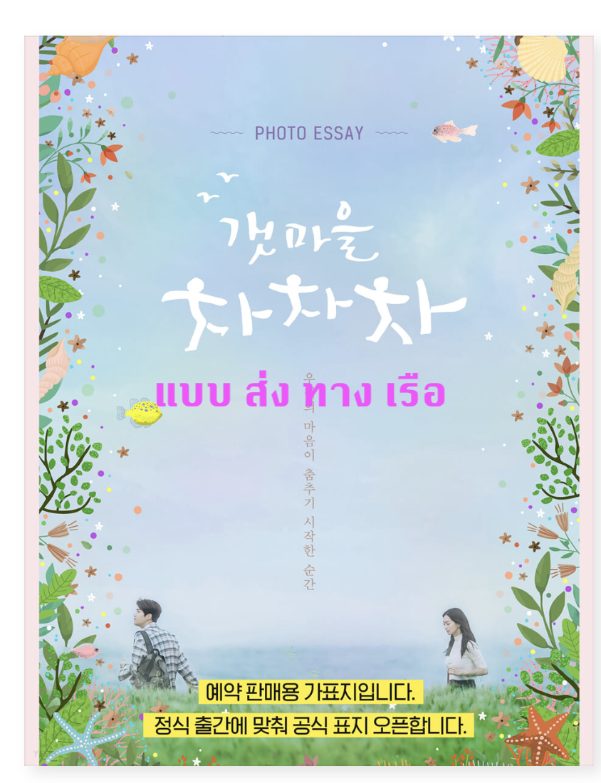 ของสะสม Hometown Cha-Cha-Cha - photo essay - ส่ง แบบ เรือ