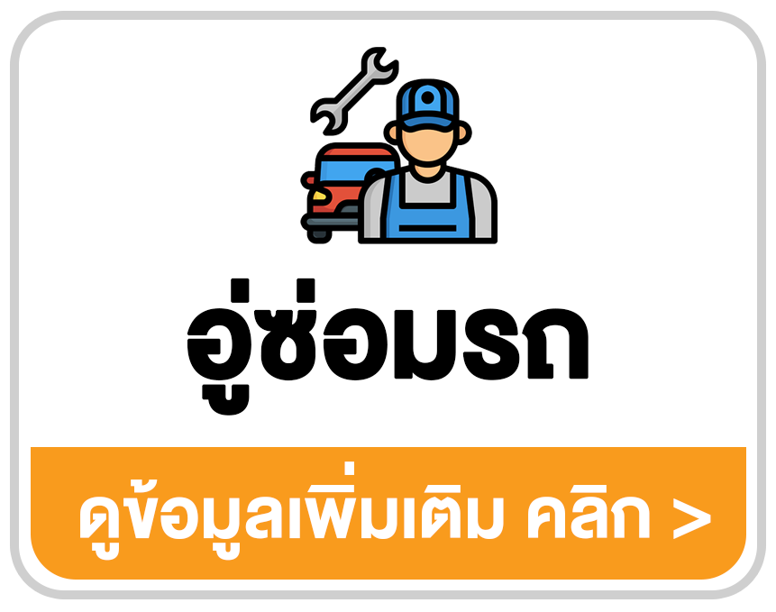 โปรแกรมอู่ซ่อมรถ POS ระบบจัดการงานซ่อมและสต๊อกอะไหล่