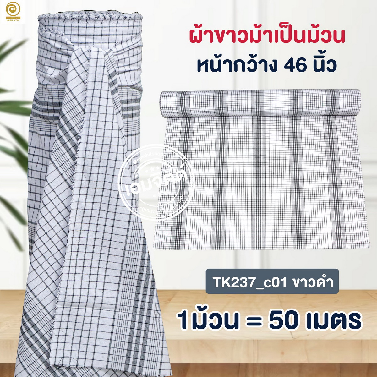 [2ม.] ผ้าขาวม้า TK237 ขาวดำ