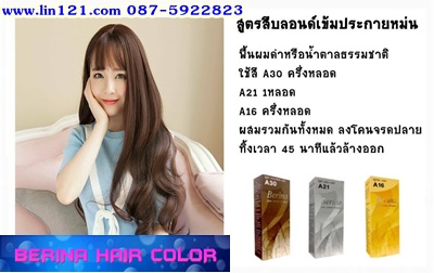 ครีมย้อมผมเบอริน่า คัลเลอร์ โปรแรงประหยัดค่าส่ง รายการนี้ ซื้อผ่านแชทลดค่าส่งจ้า