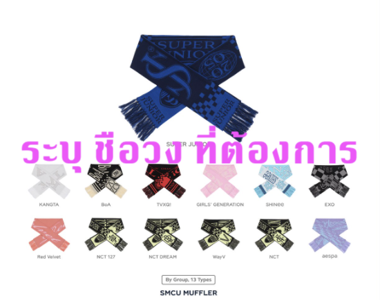 SMTOWN - ของสะสม SMTOWN LIVE 2022 : SMCU EXPRESS KWANGYA OFFICIAL MD - Muffler ระบุ ชื่อ วง ที่ต้องการ