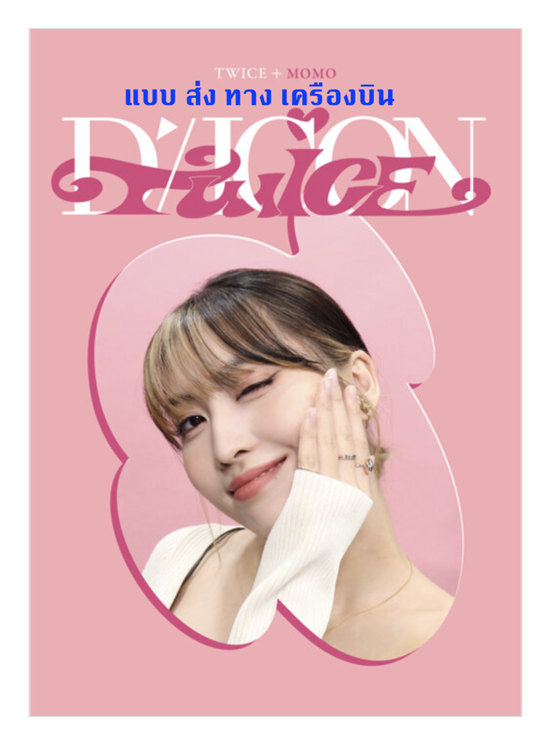 TWICE -DICON D’FESTA MINI EDITION แบบ Momo ส่ง ทาง เครืองบิน