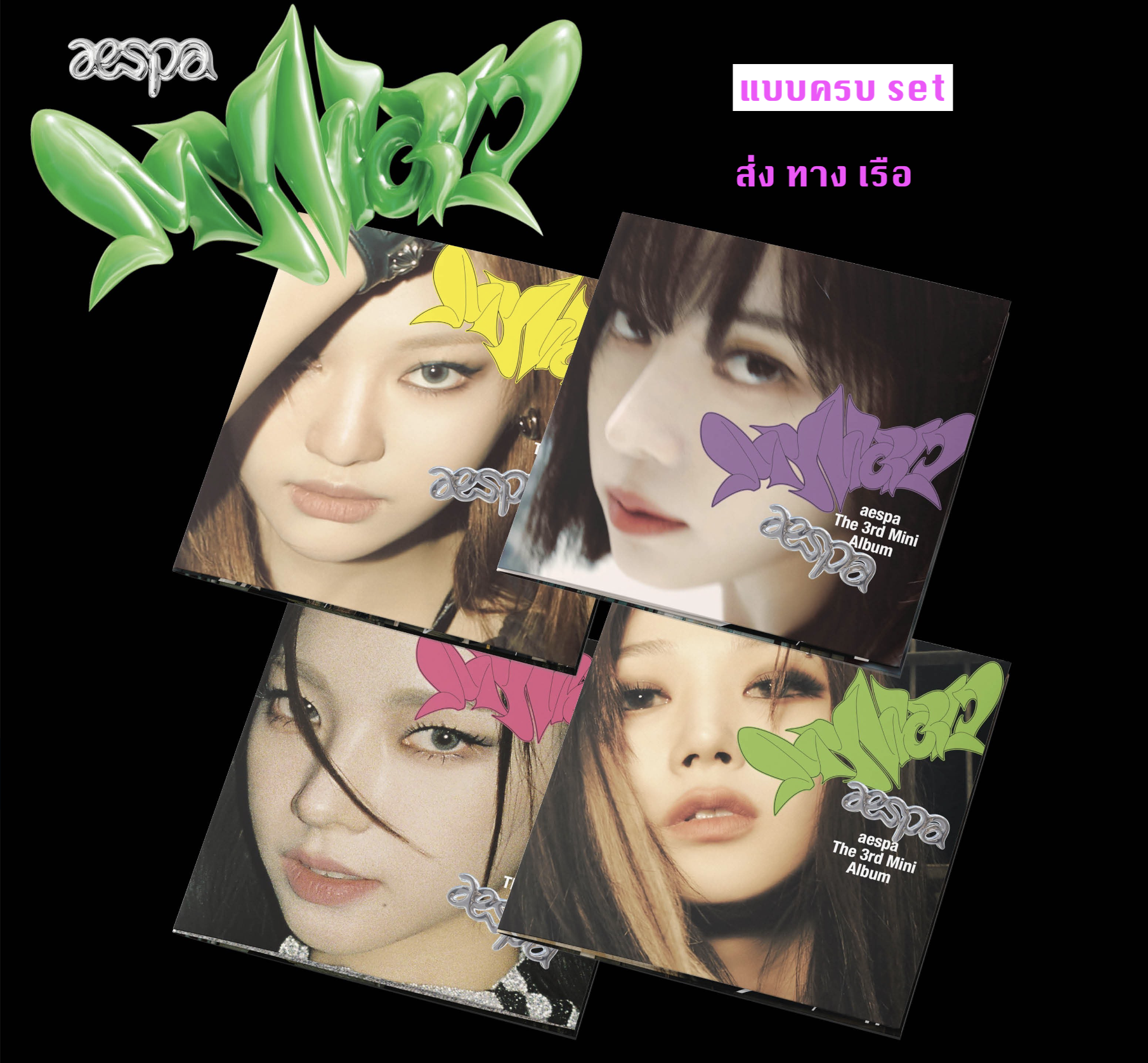 aespa -aespa The 3rd Mini Album [MY WORLD] หน้าปก Poster Ver. แบบ ครบ set - ส่งเรือ