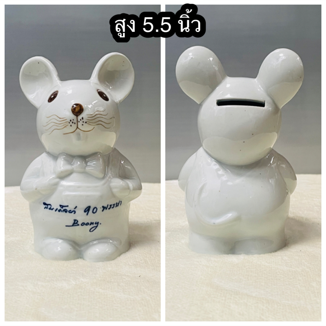Rare Item เก่ากว่า 30 ปี ออมสินหนู(ปีชวด)เซรามิค วาระพระชนมายุครบ 90 พรรษา สมเด็จย่า ปี 2533 /ปีชวดปีนักษัตรสมเด็จย่า/ในหลวง รัชกาลที่ 9