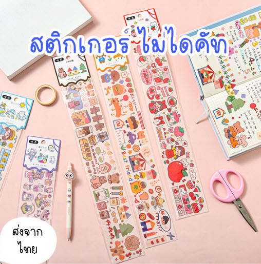 Ohmynote สติกเกอร์น่ารักชุด Best friend ไม่ไดคัตนะคะ ตัดได้ตามต้องการ