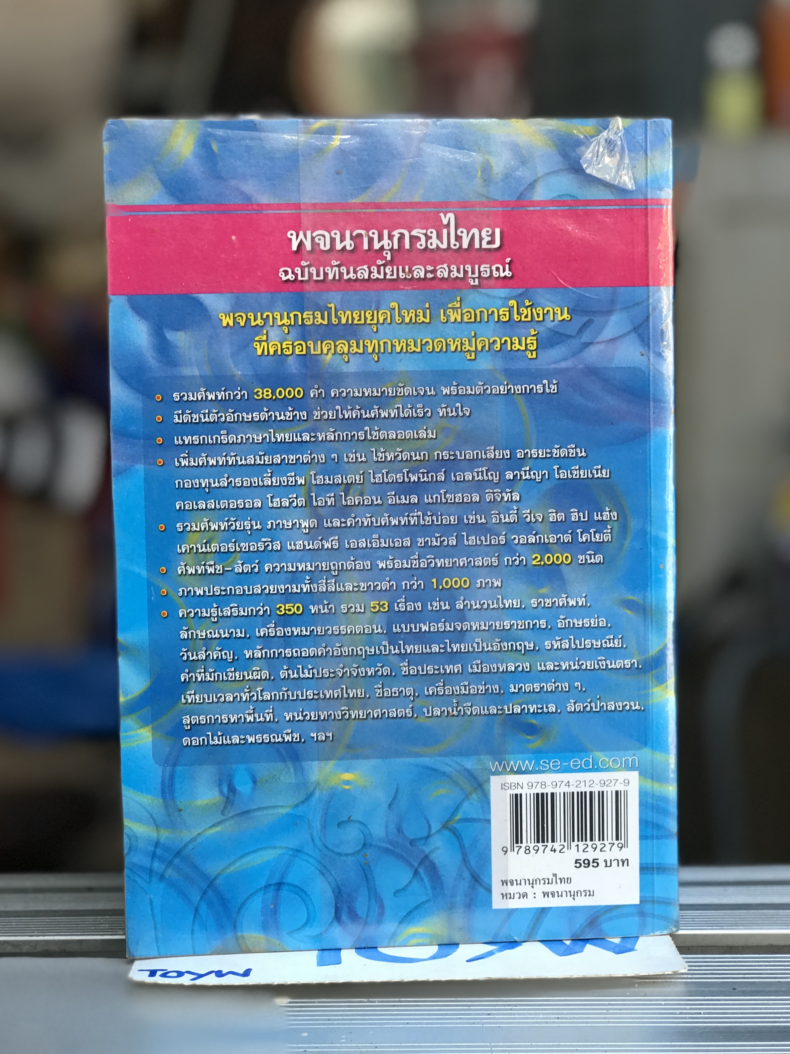 มือสอง พจนานุกรมไทย ฉบับทันสมัยและสมบูรณ์